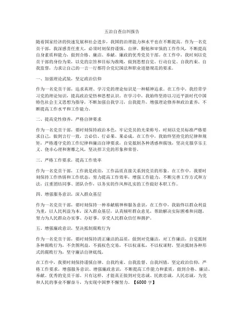 五治自查自纠报告