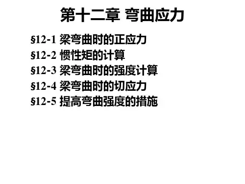 工程力学第十二章全解