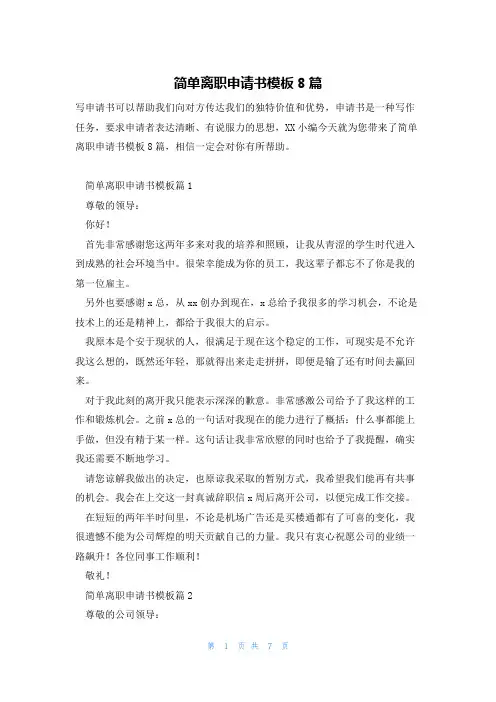 简单离职申请书模板8篇