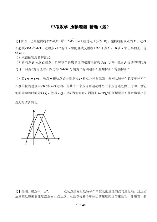 中考数学压轴题100题精选(120题)