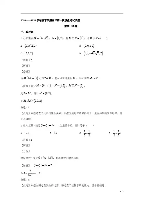 【精准解析】辽宁省辽南协作校2020届高三第一次模拟考试数学(理)试题 