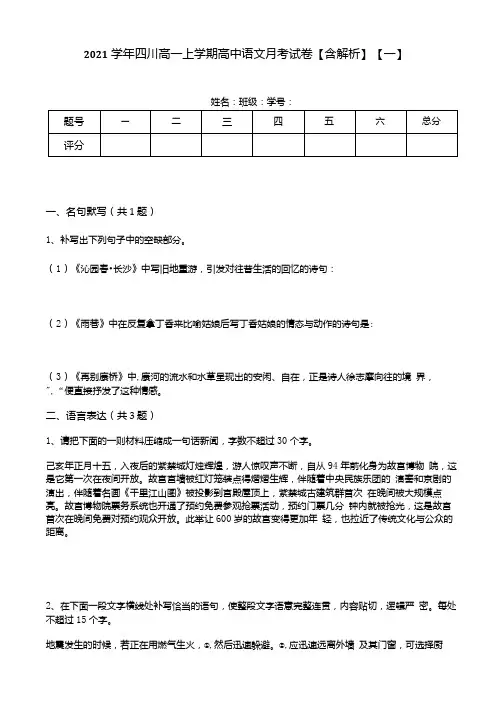 2021学年四川高一上学期高中语文月考试卷含解析一.docx