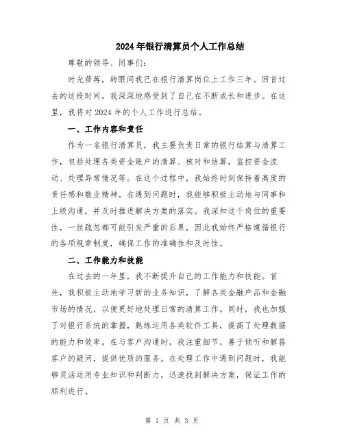 2024年银行清算员个人工作总结