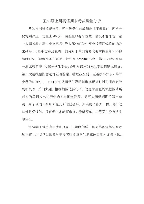 五年级上册英语期末考试质量分析