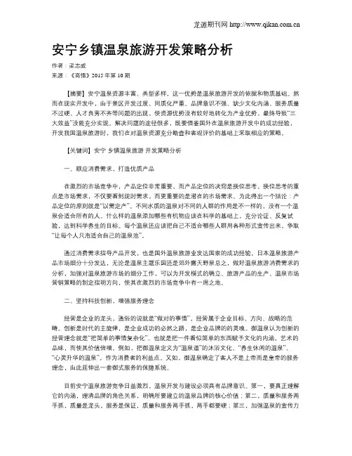 安宁乡镇温泉旅游开发策略分析