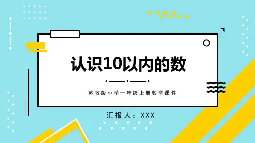 苏教版小学一年级上册数学课件认识10以内的数教学1PPT模板