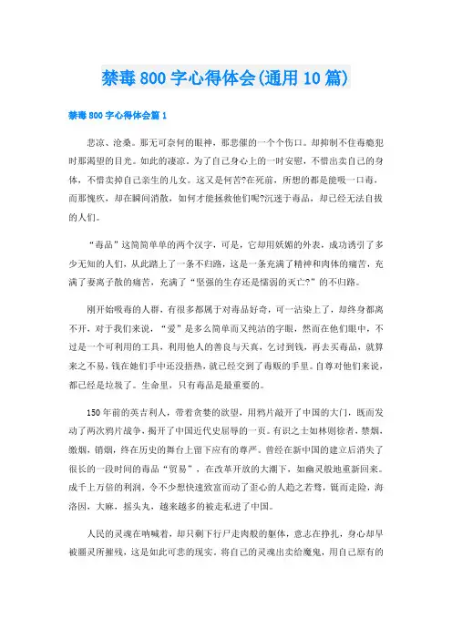 禁毒800字心得体会(通用10篇)