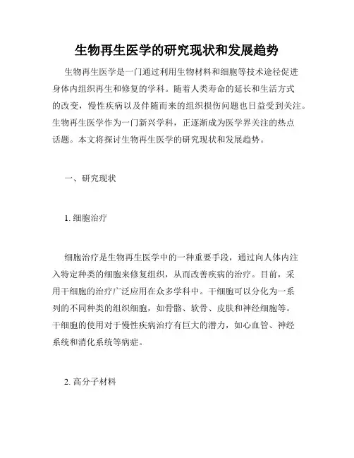 生物再生医学的研究现状和发展趋势