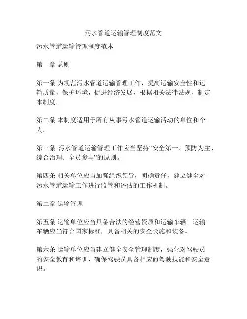 污水管道运输管理制度范文