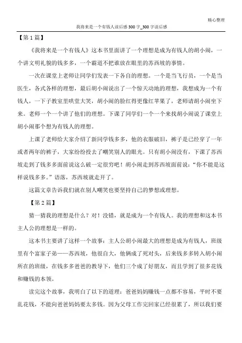我将来是一个有钱人读后感300字_300字读后感