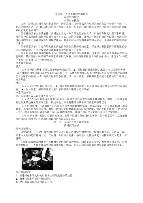 人教版七年级生物下册教材全解第四单元  生物圈中的人  第六章  人体生命活动的调节
