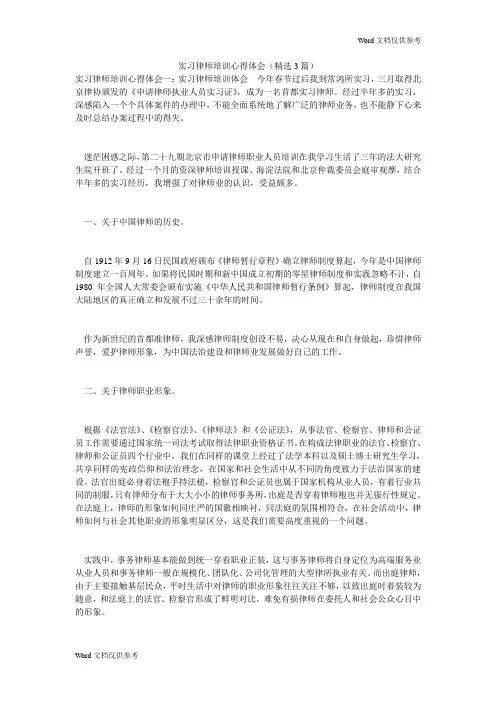 实习律师培训心得体会(精选3篇)
