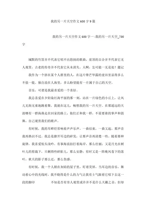 我的另一片天空作文600字9篇