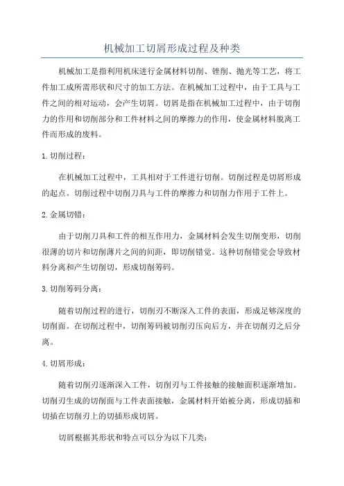 机械加工切屑形成过程及种类
