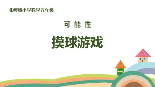 北师大版五年级数学上册《摸球游戏》PPT课件(2篇)