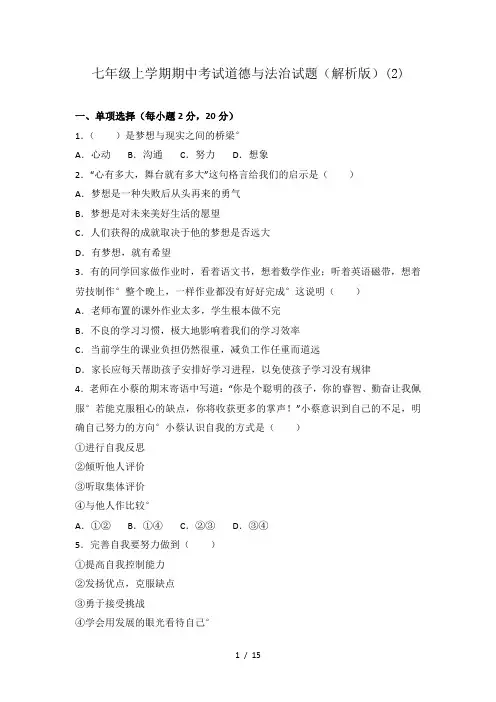 七年级上学期期中考试道德与法治试题(解析版)(2)