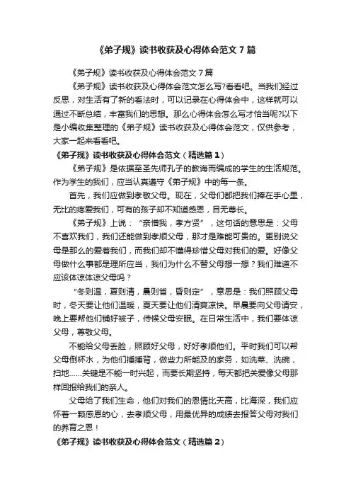 《弟子规》读书收获及心得体会范文7篇