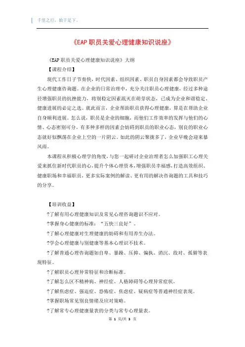 《EAP职员关爱心理健康知识说座》