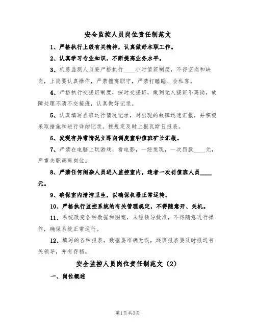 安全监控人员岗位责任制范文(2篇)