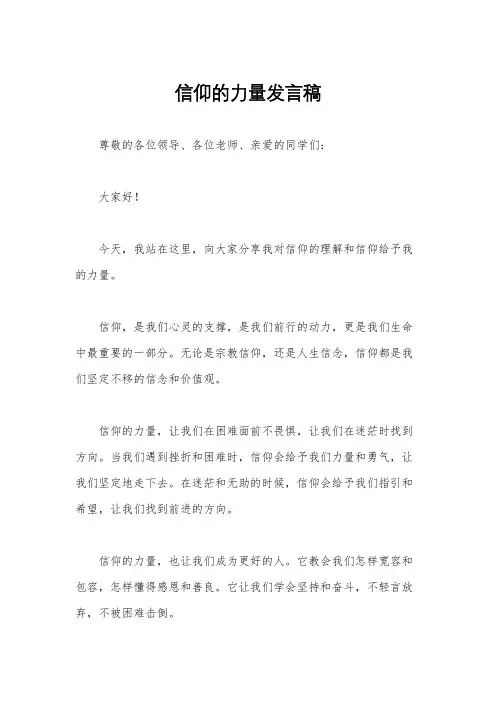 信仰的力量发言稿