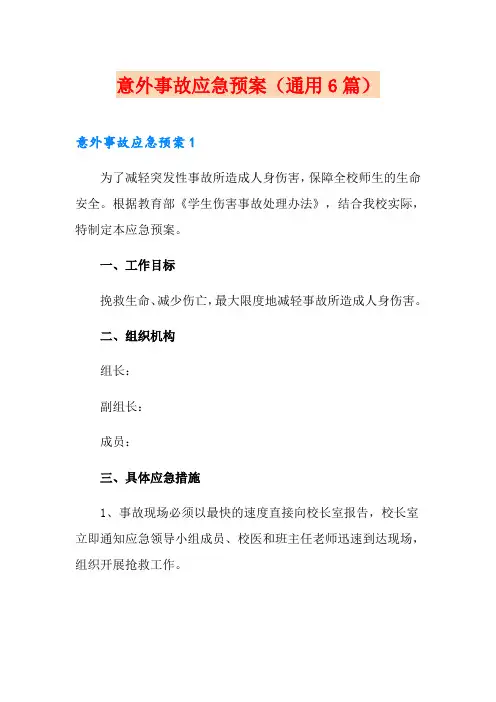 意外事故应急预案(通用6篇)