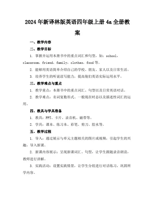 2024年新译林版英语四年级上册4a全册教案