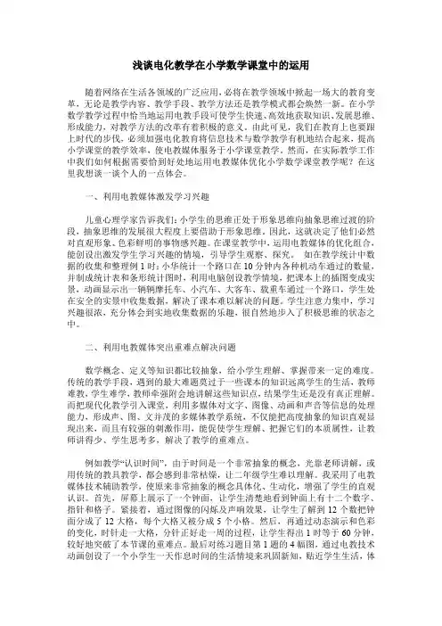 浅谈电化教学在小学数学课堂中的运用