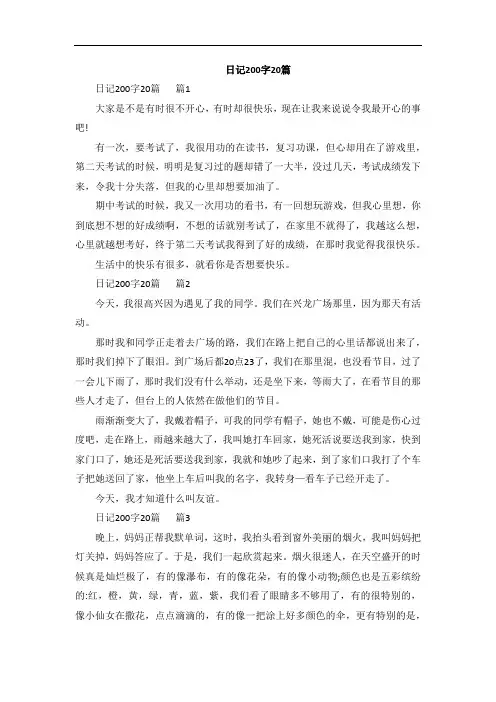 日记200字20篇