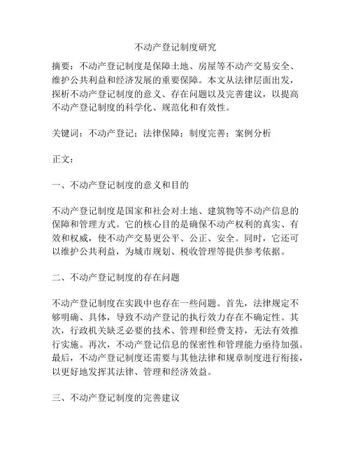 不动产登记制度研究
