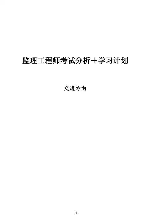 2024年监理工程师考试分析学习计划(交通方向)