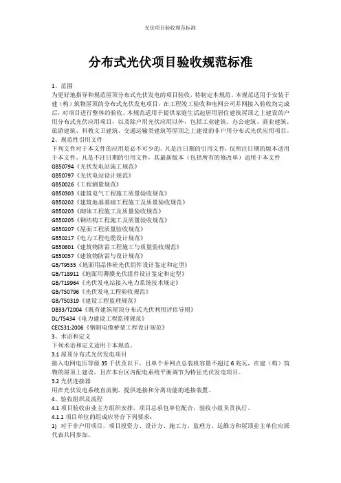 分布式光伏项目验收规范标准