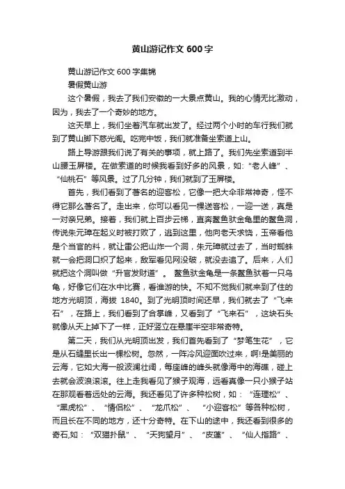 黄山游记作文600字集锦