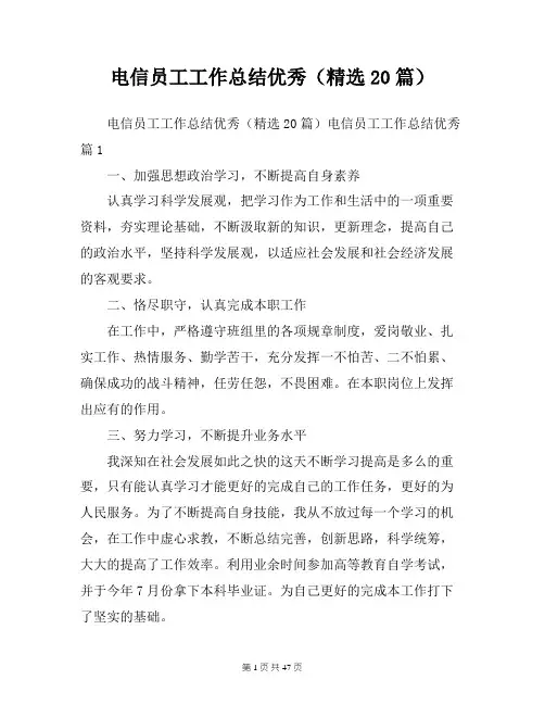 电信员工工作总结优秀(精选20篇)