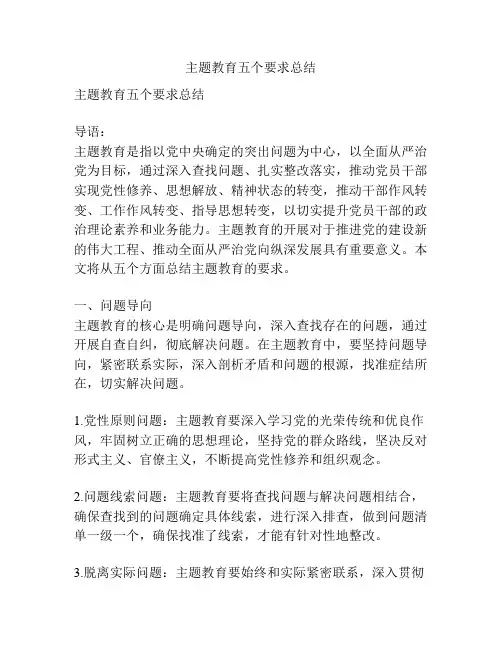 主题教育五个要求总结