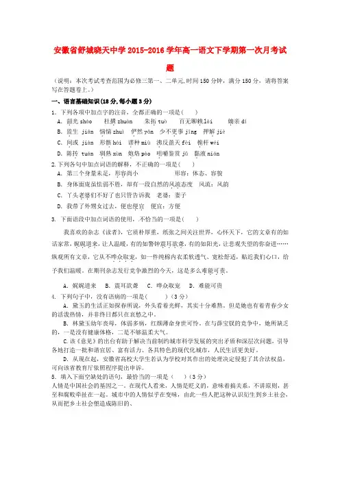 安徽省舒城晓天中学2015-2016学年高一语文下学期第一次月考试题