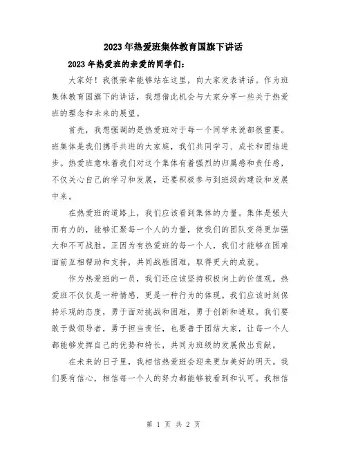 2023年热爱班集体教育国旗下讲话