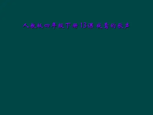 人教版四年级下册 13课 夜莺的歌声