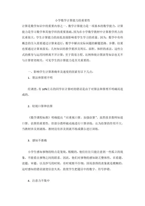 小学数学计算能力的重要性