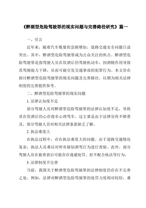 《2024年醉酒型危险驾驶罪的现实问题与完善路径研究》范文