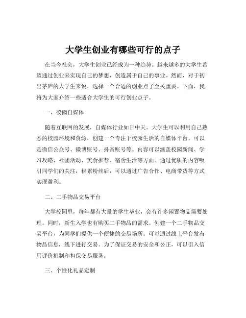 大学生创业有哪些可行的点子