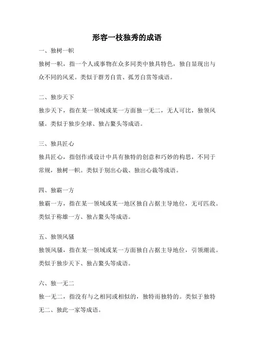 形容一枝独秀的成语