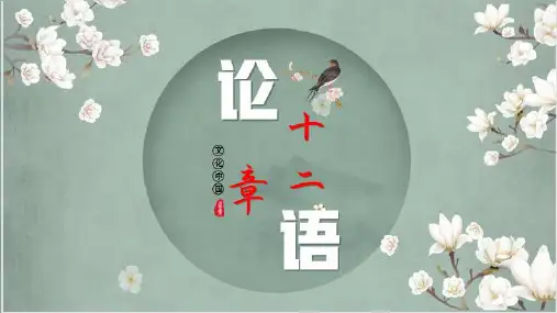 5.1《论语》十二章课件统编版高中语文选择性必修上册PPT课件
