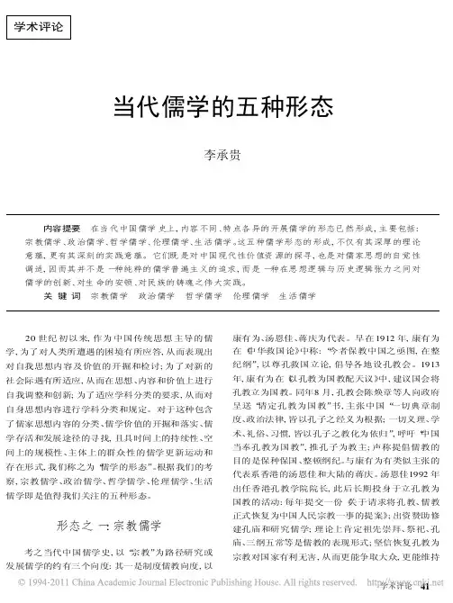 当代儒学的五种形态