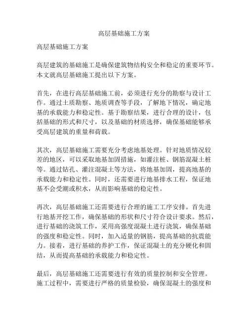 高层基础施工方案