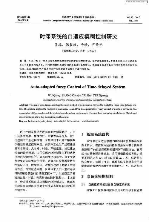 时滞系统的自适应模糊控制研究