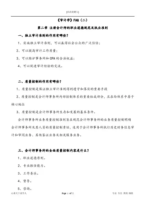 《审计学》注册会计师职业道德及执业准则