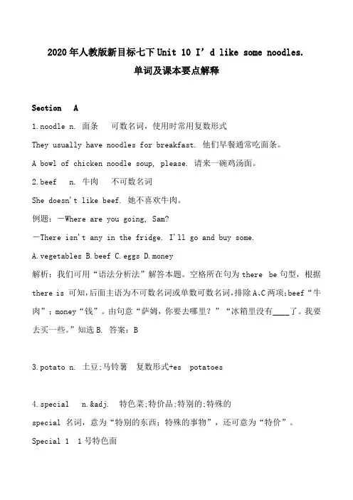 2020年人教版新目标七下Unit 10 I’d like some noodles.单词和课本要点