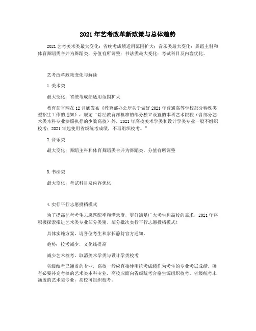 2021年艺考改革新政策与总体趋势
