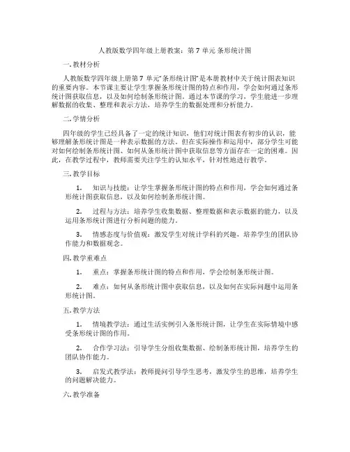 人教版数学四年级上册教案：第7单元  条形统计图