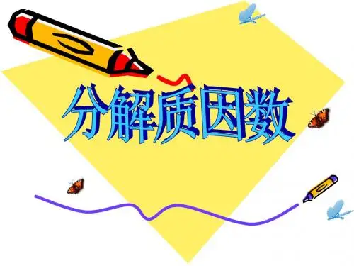 《分解质因数》因数和倍数PPT课件